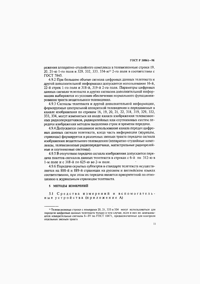Страница 13 ГОСТ Р 50861-96