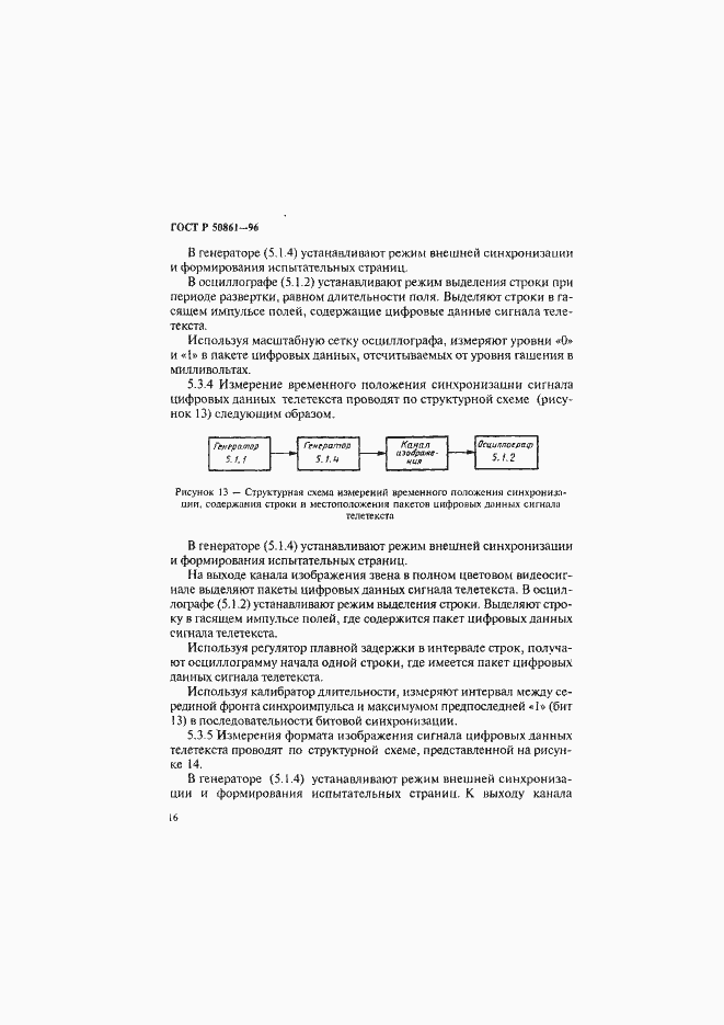 Страница 18 ГОСТ Р 50861-96