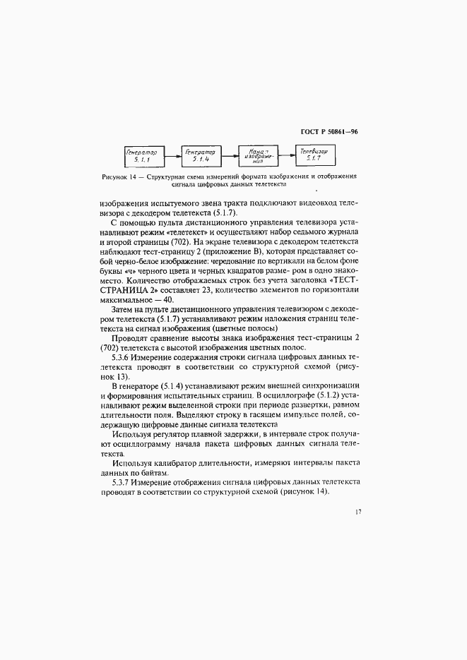 Страница 19 ГОСТ Р 50861-96