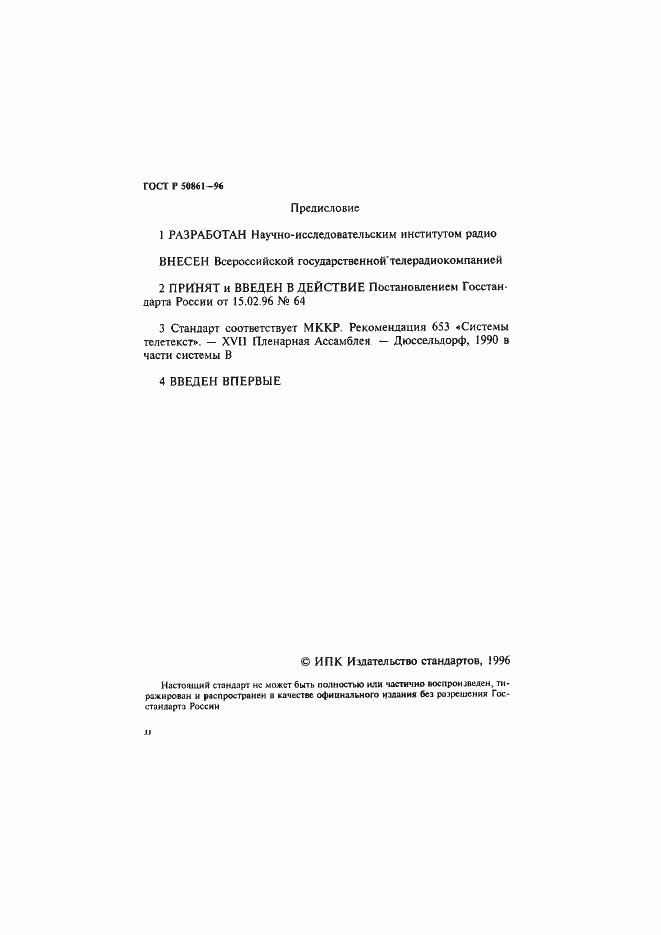 Страница 2 ГОСТ Р 50861-96
