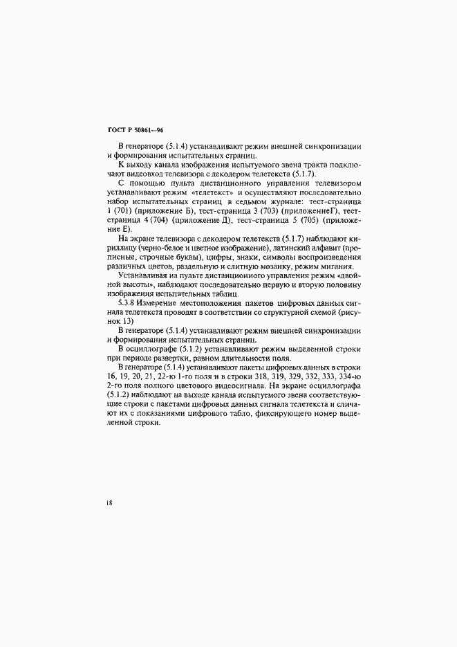 Страница 20 ГОСТ Р 50861-96