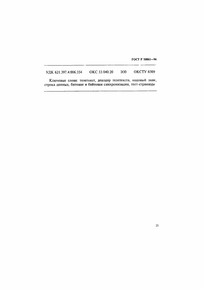 Страница 27 ГОСТ Р 50861-96