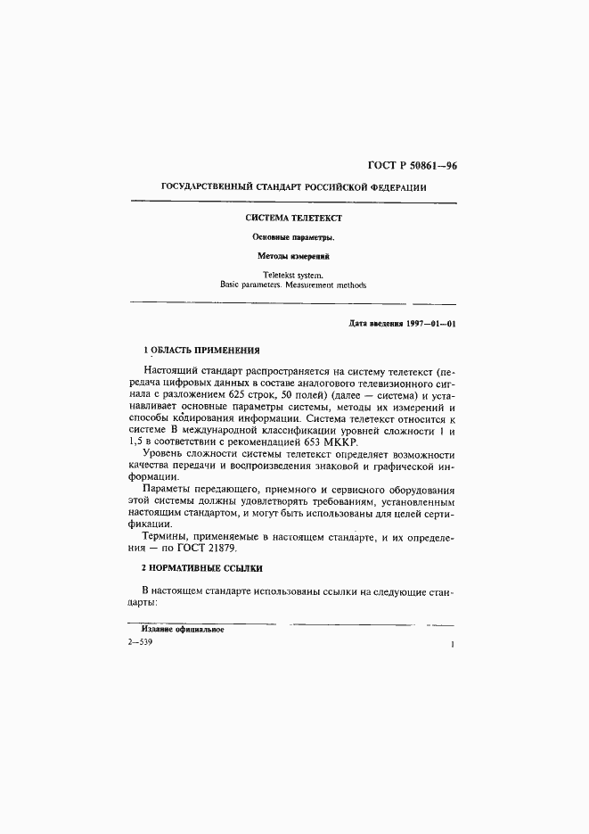 Страница 3 ГОСТ Р 50861-96