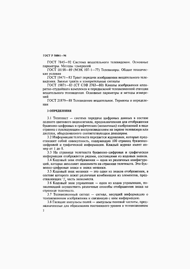 Страница 4 ГОСТ Р 50861-96