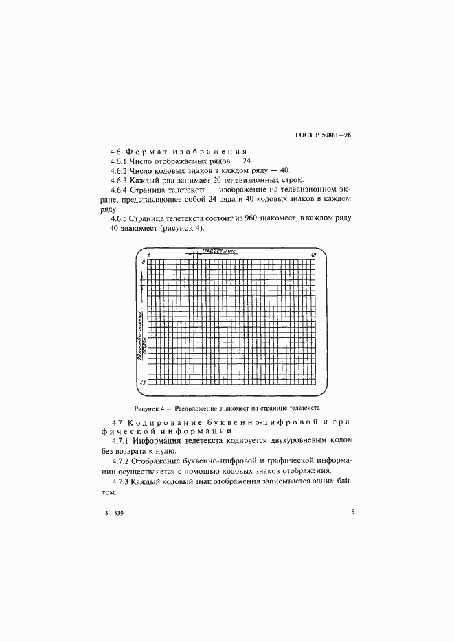 Страница 7 ГОСТ Р 50861-96