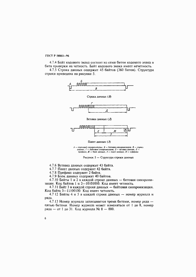 Страница 8 ГОСТ Р 50861-96
