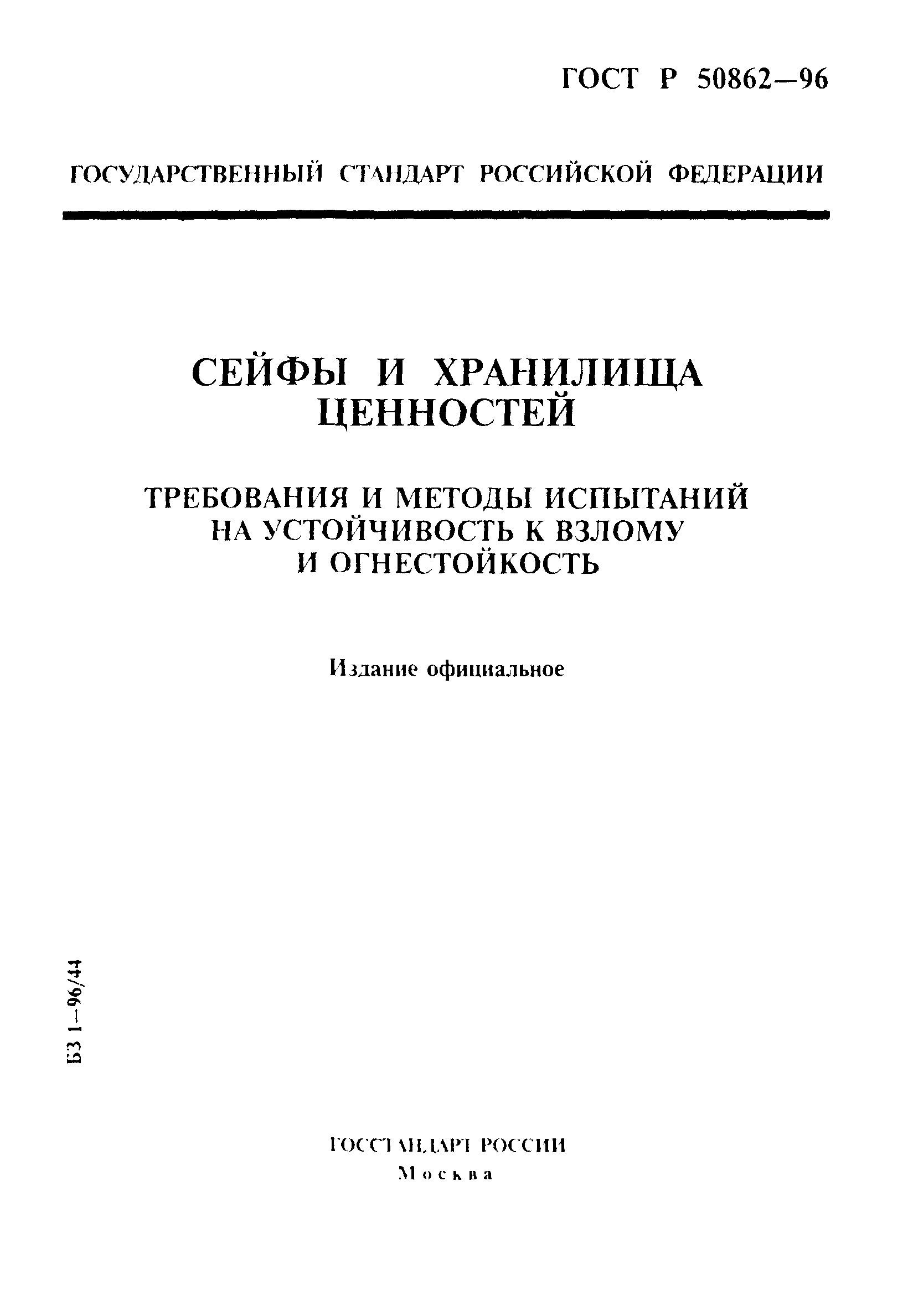 Страница 1 ГОСТ Р 50862-96