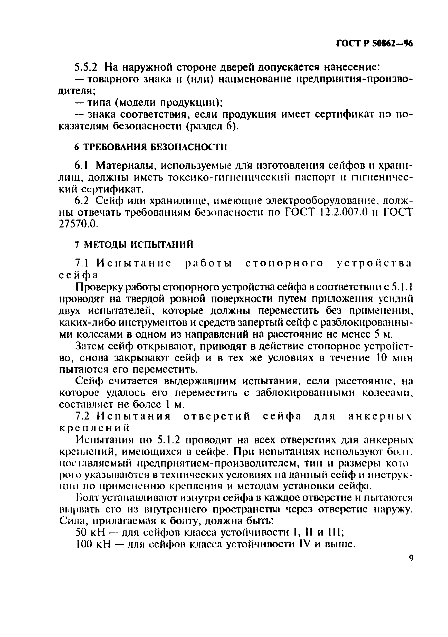 Страница 12 ГОСТ Р 50862-96