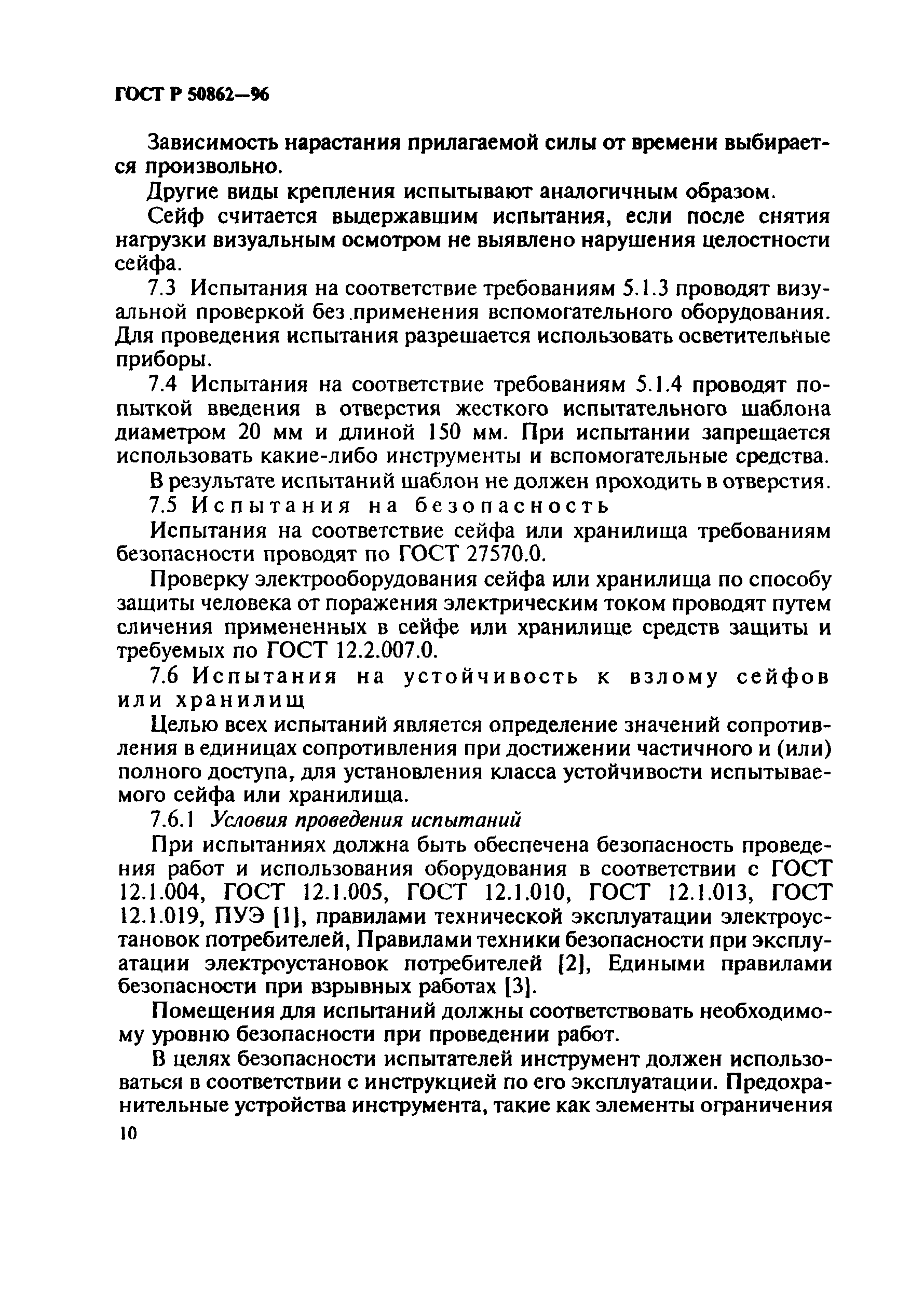 Страница 13 ГОСТ Р 50862-96