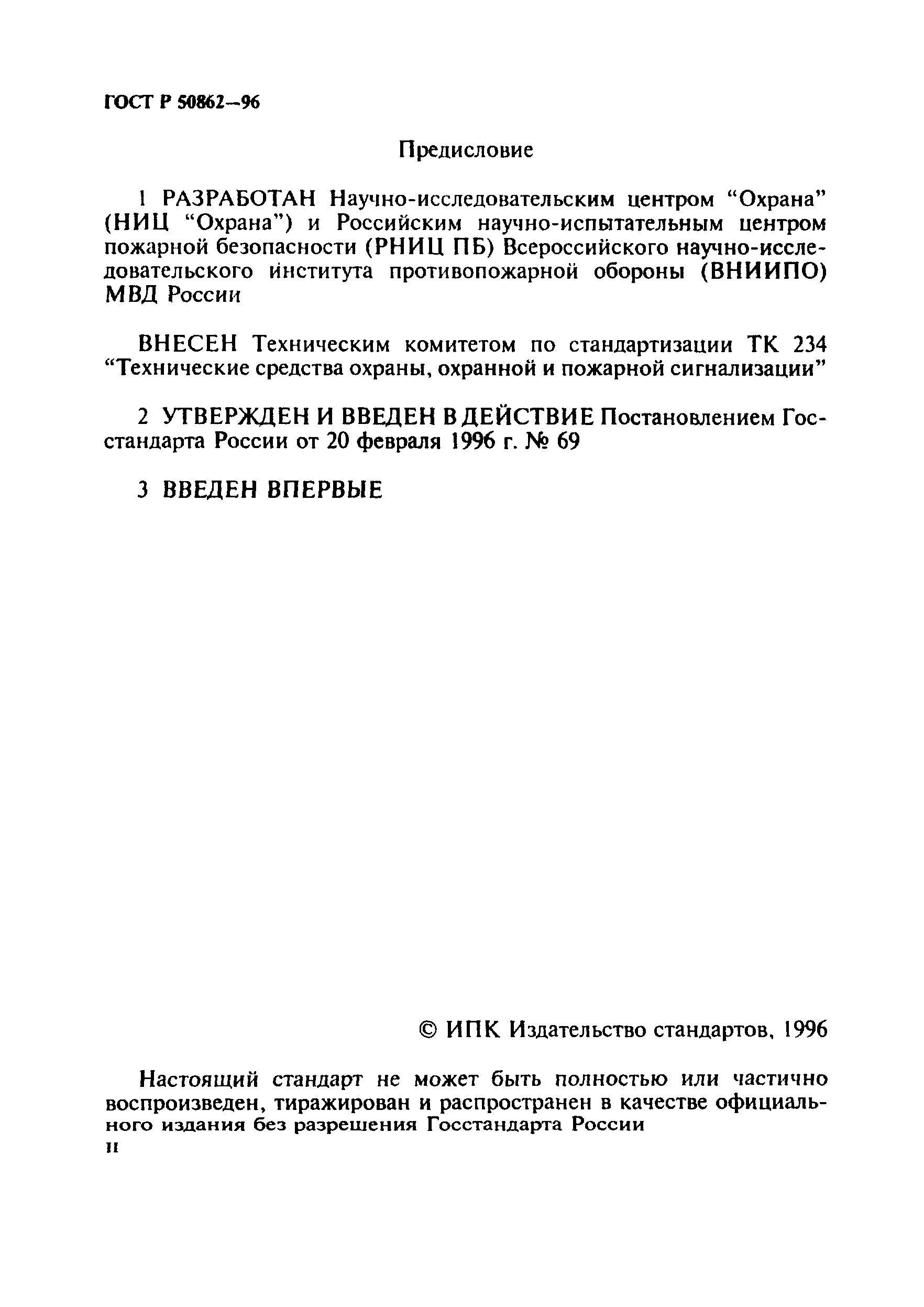 Страница 2 ГОСТ Р 50862-96