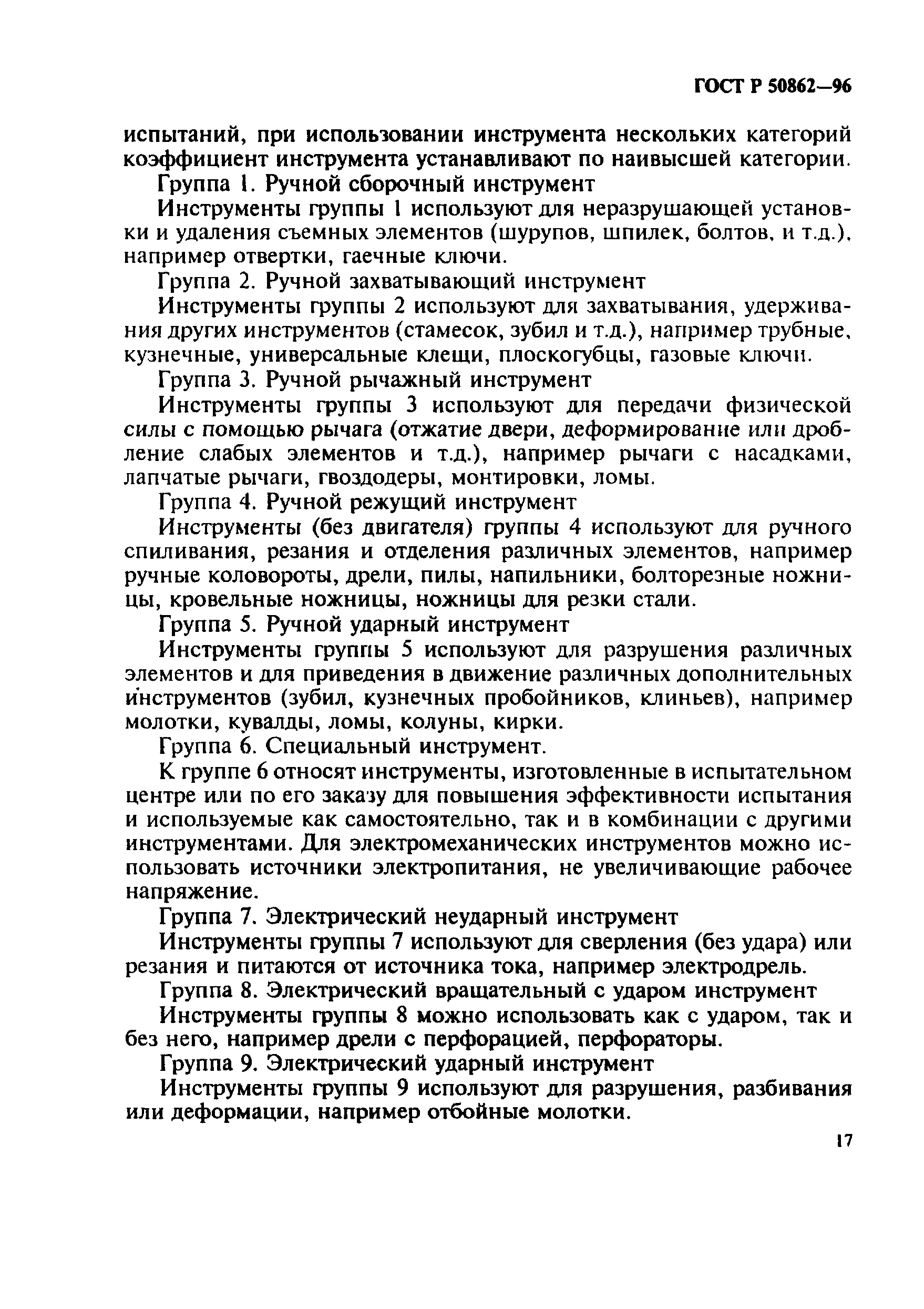 Страница 20 ГОСТ Р 50862-96