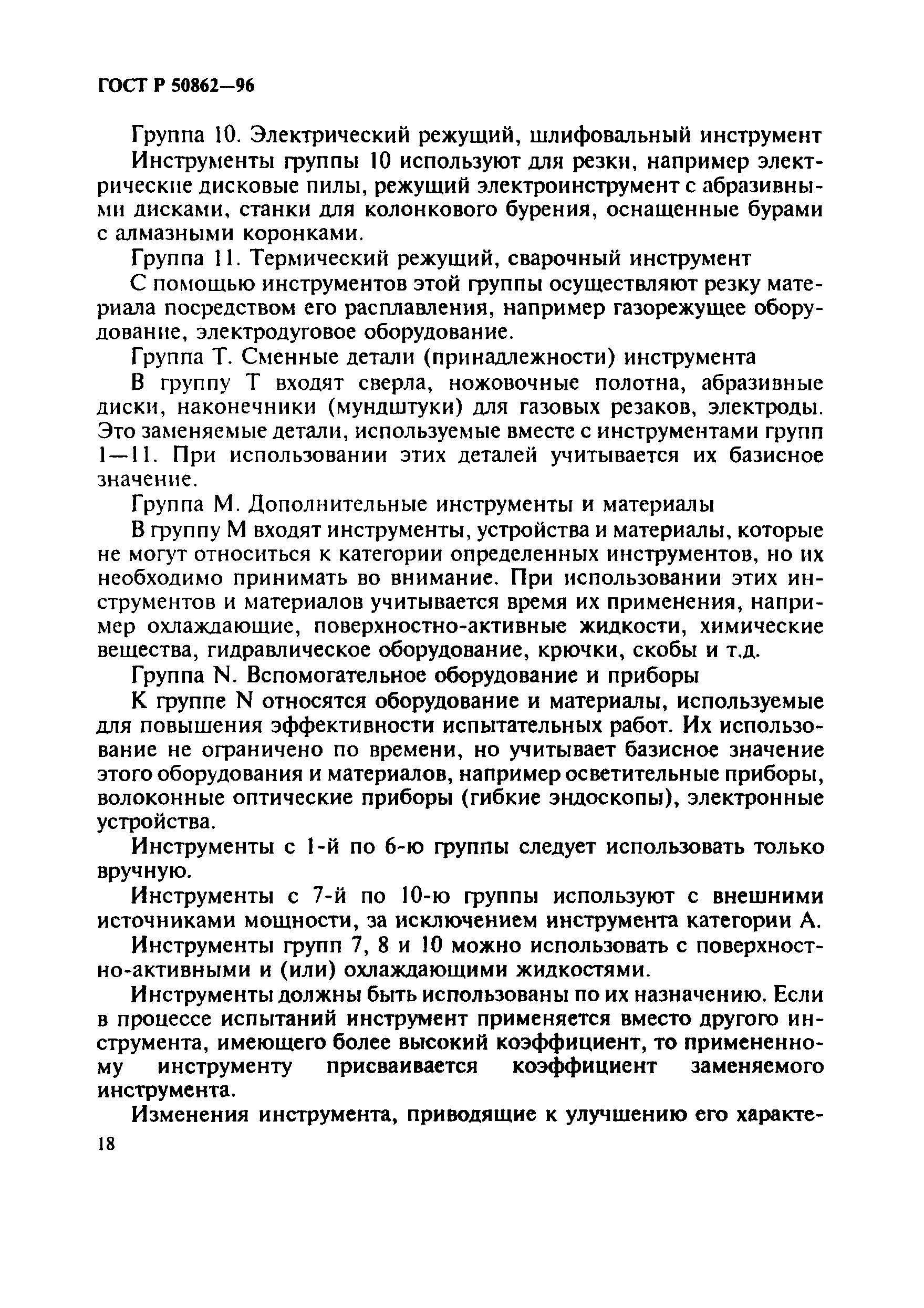 Страница 21 ГОСТ Р 50862-96