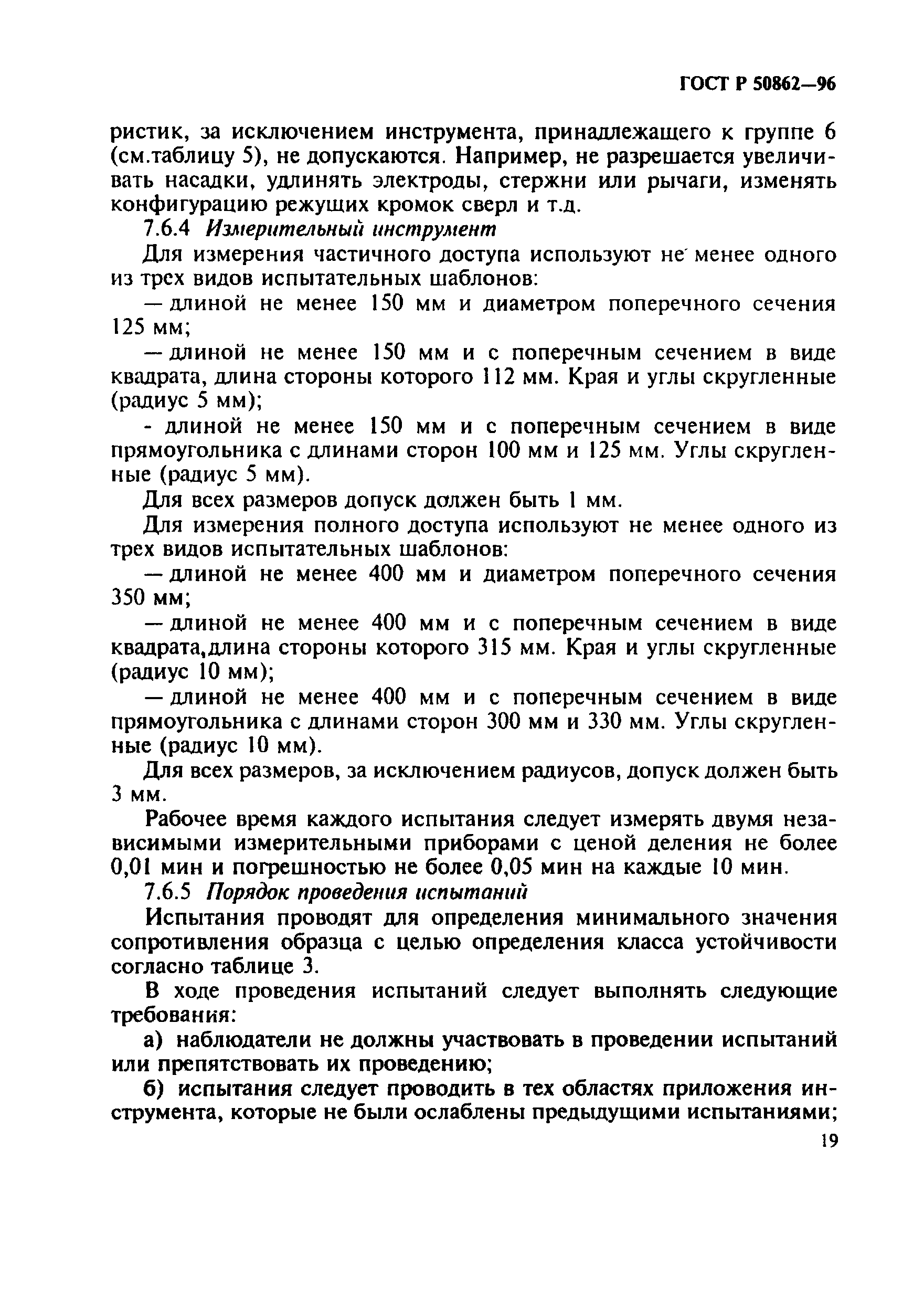 Страница 22 ГОСТ Р 50862-96