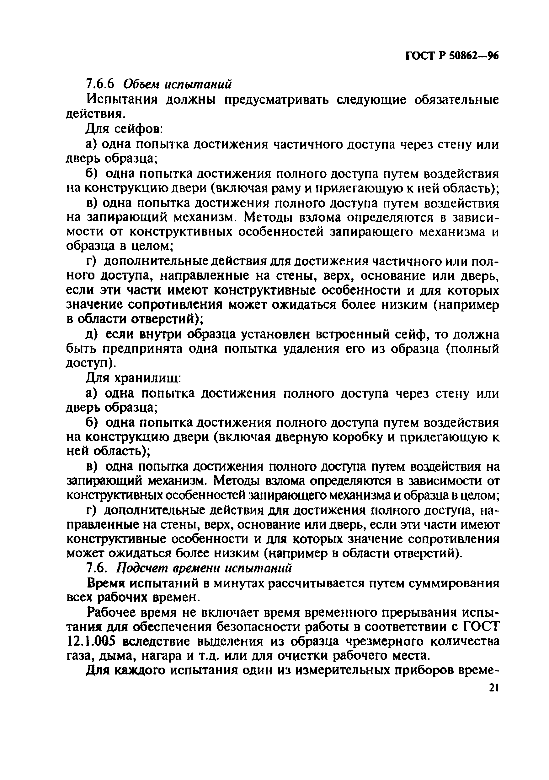 Страница 24 ГОСТ Р 50862-96