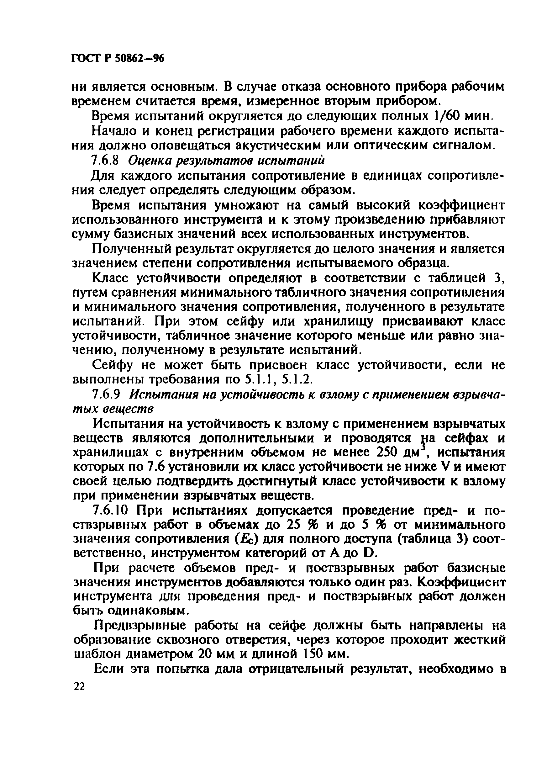 Страница 25 ГОСТ Р 50862-96