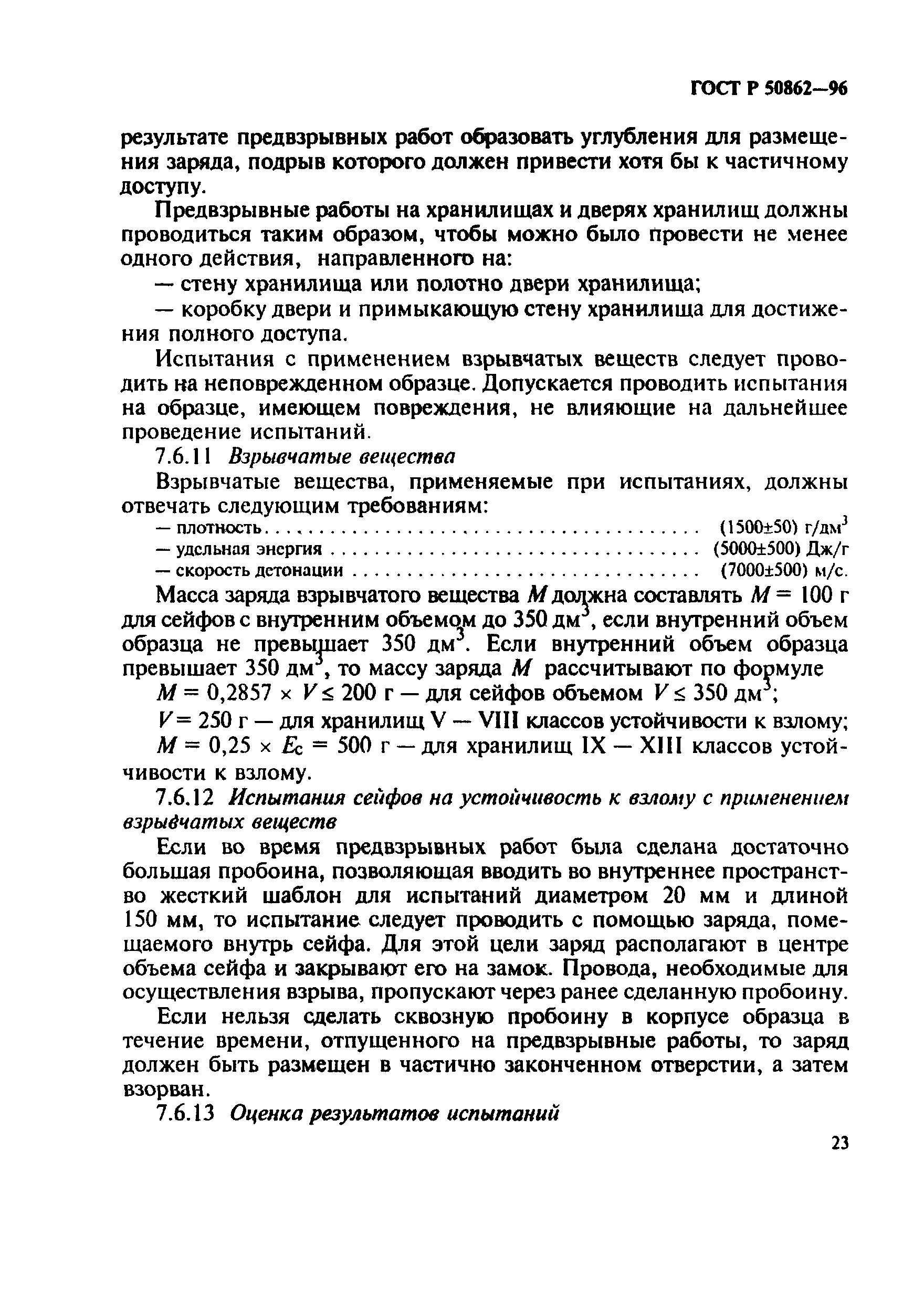 Страница 26 ГОСТ Р 50862-96