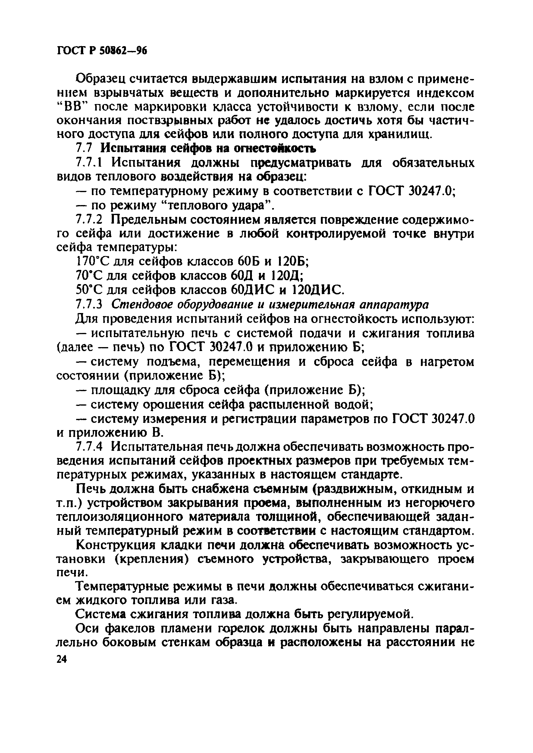 Страница 27 ГОСТ Р 50862-96