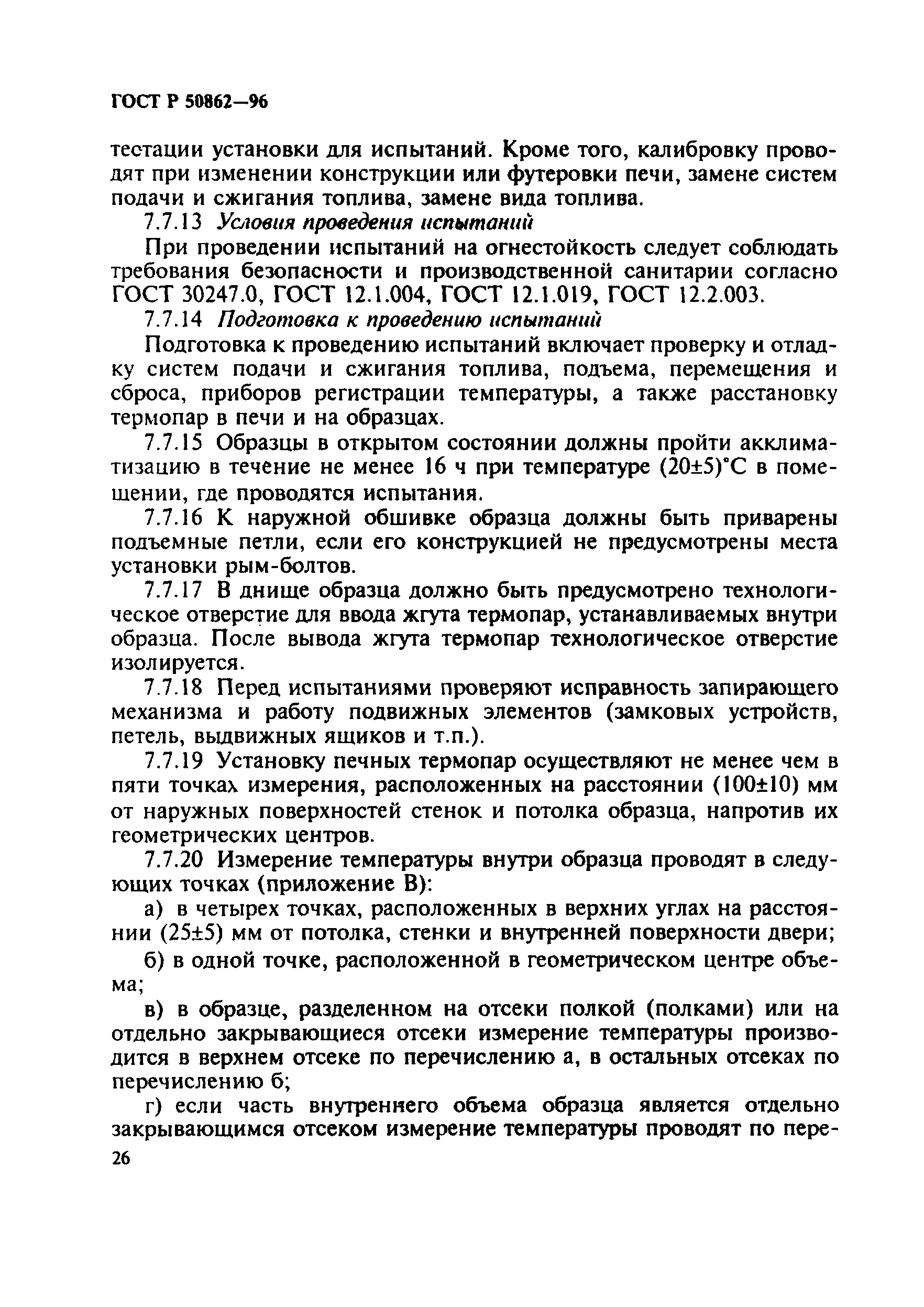 Страница 29 ГОСТ Р 50862-96