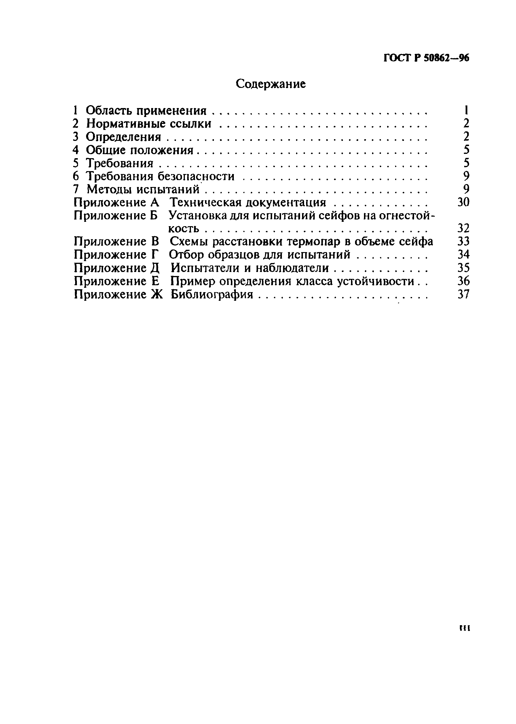 Страница 3 ГОСТ Р 50862-96