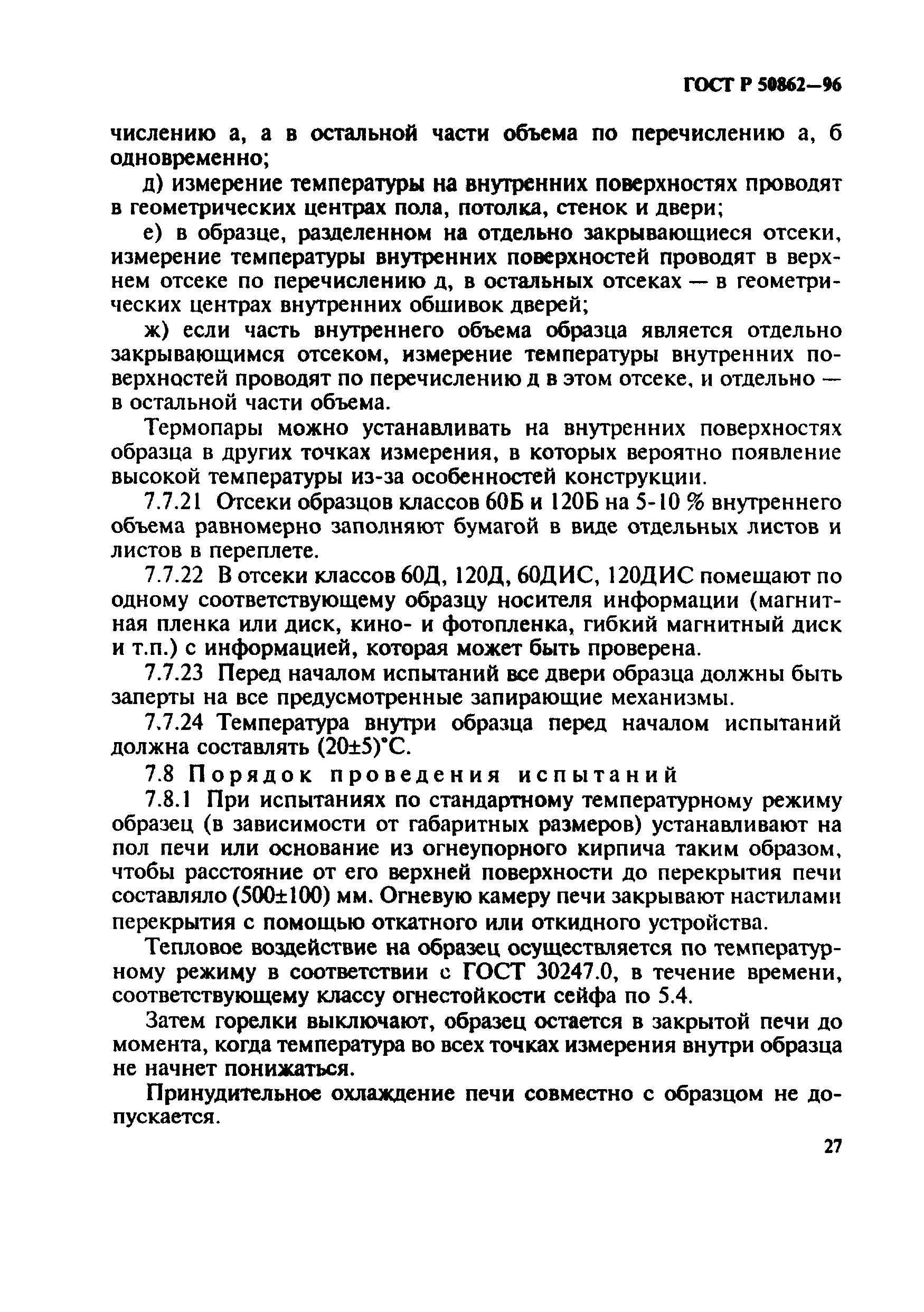 Страница 30 ГОСТ Р 50862-96