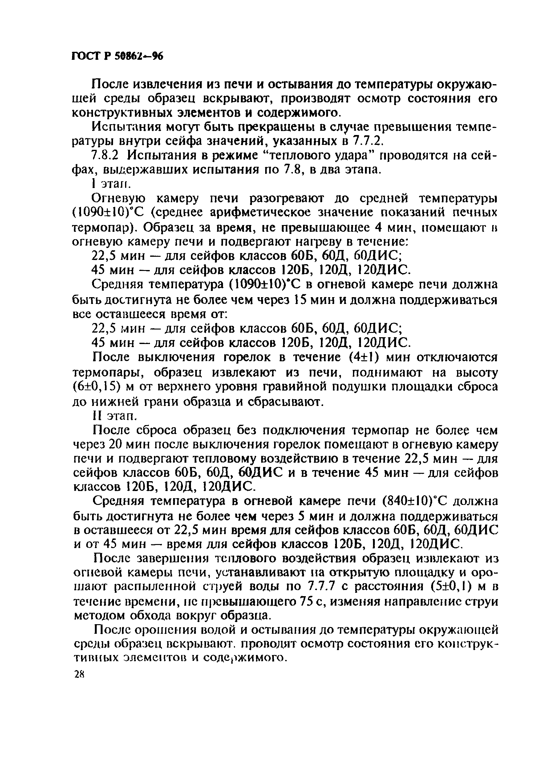 Страница 31 ГОСТ Р 50862-96