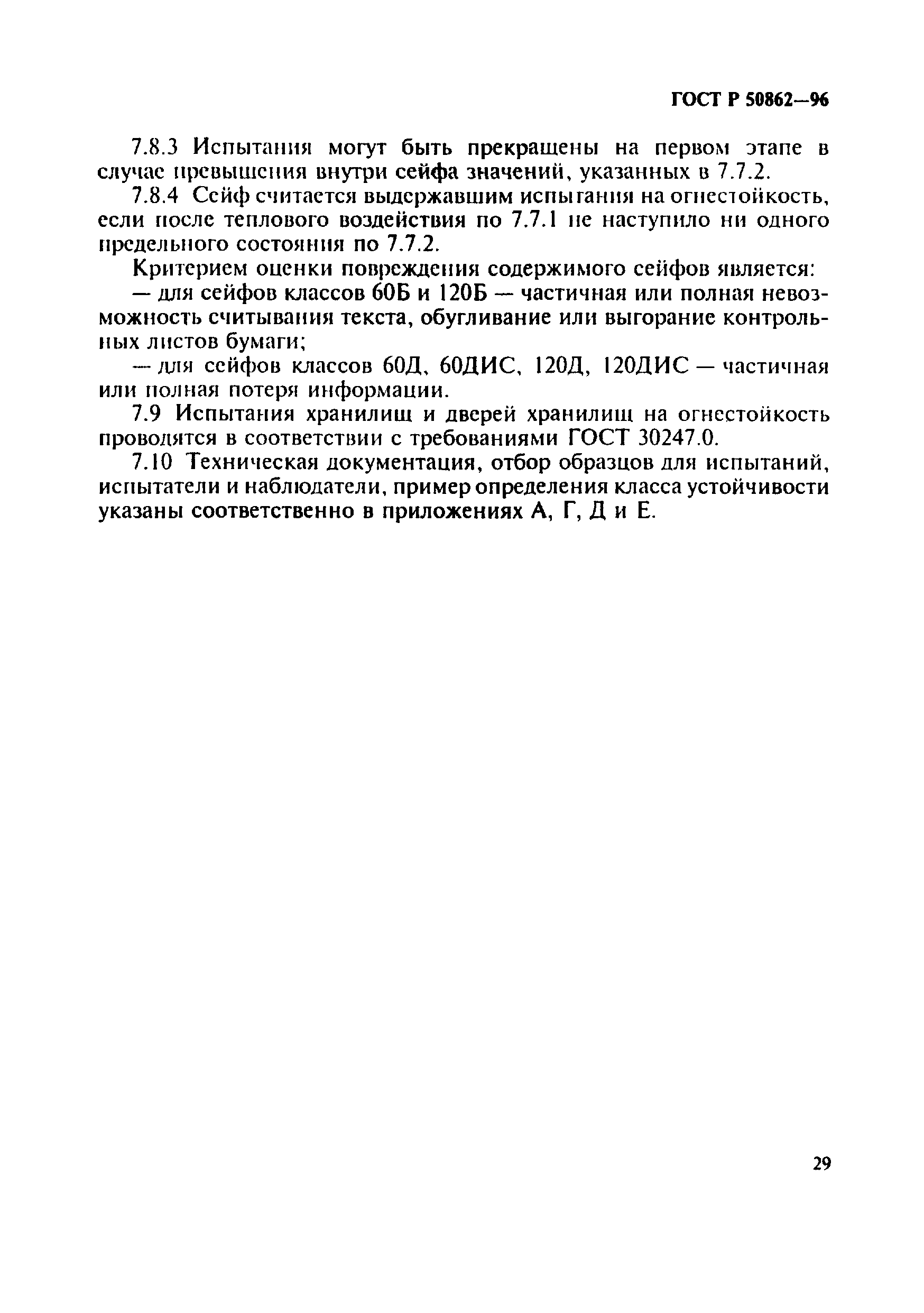 Страница 32 ГОСТ Р 50862-96