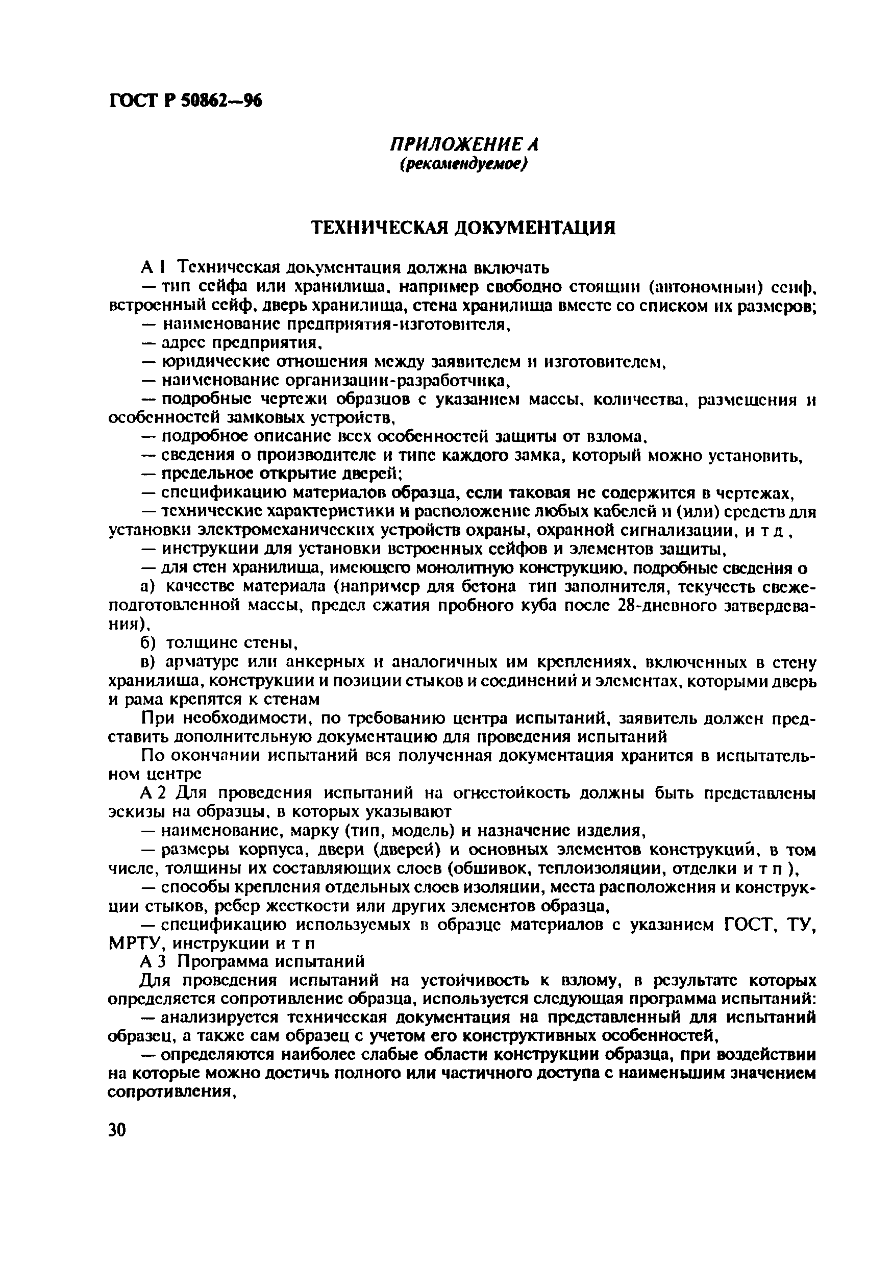 Страница 33 ГОСТ Р 50862-96