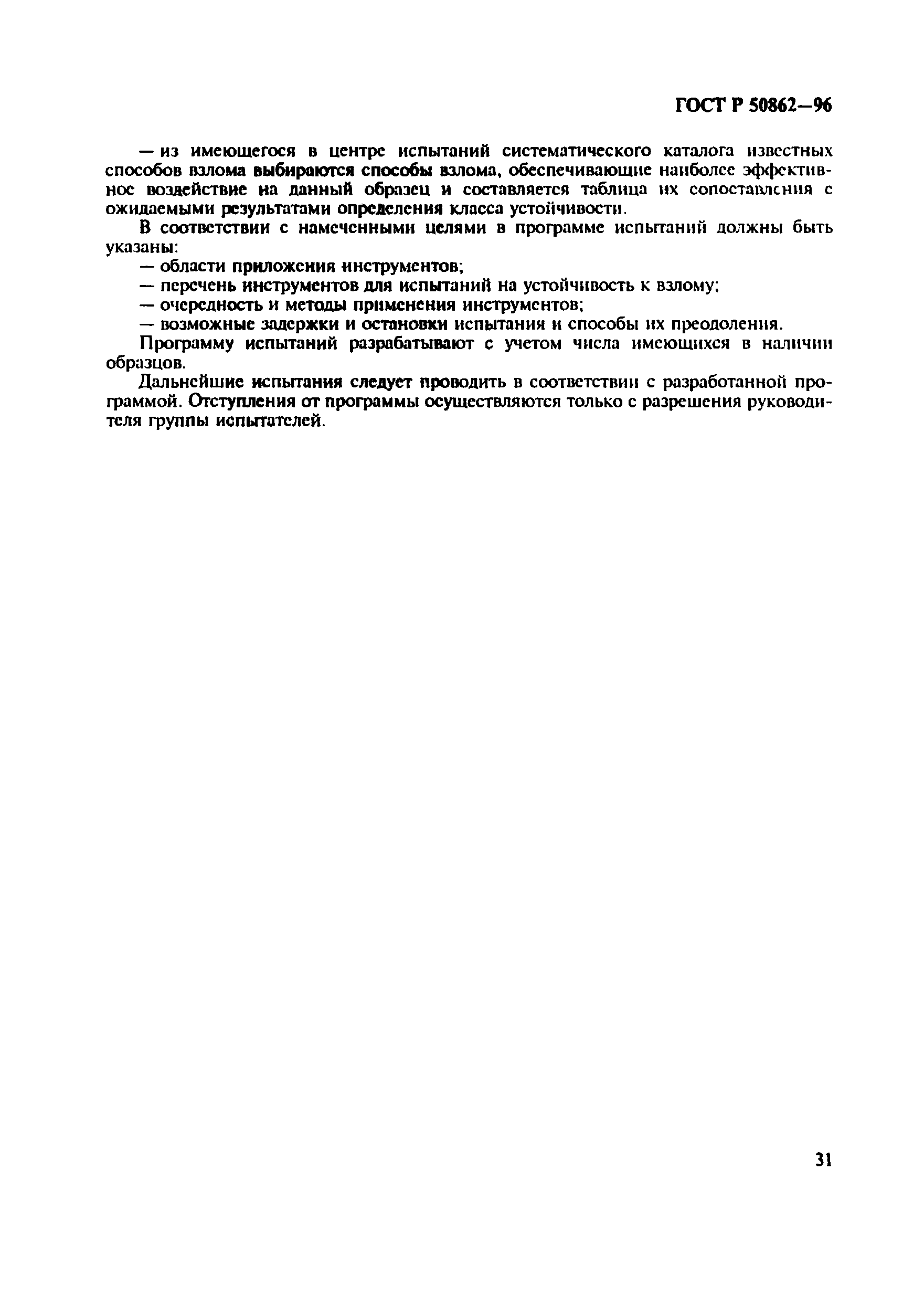 Страница 34 ГОСТ Р 50862-96