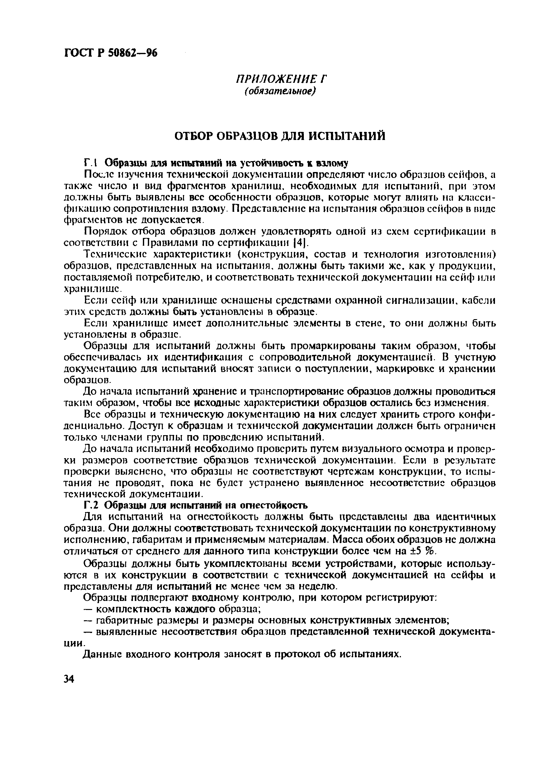 Страница 37 ГОСТ Р 50862-96