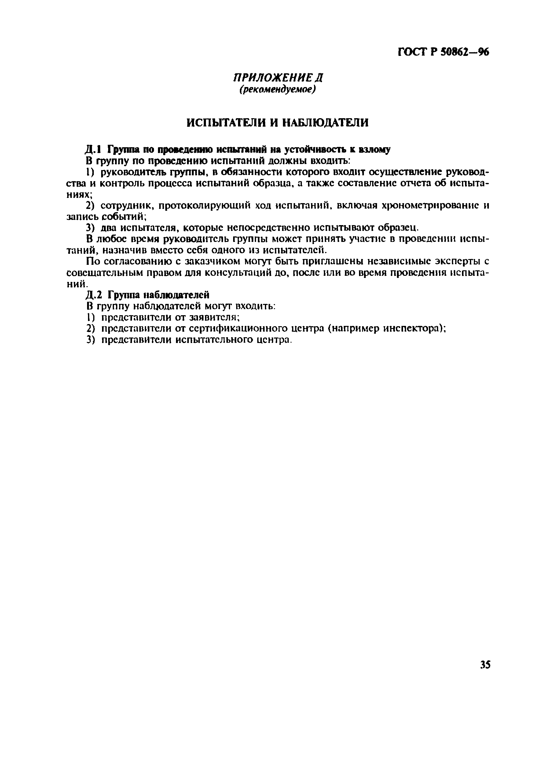 Страница 38 ГОСТ Р 50862-96