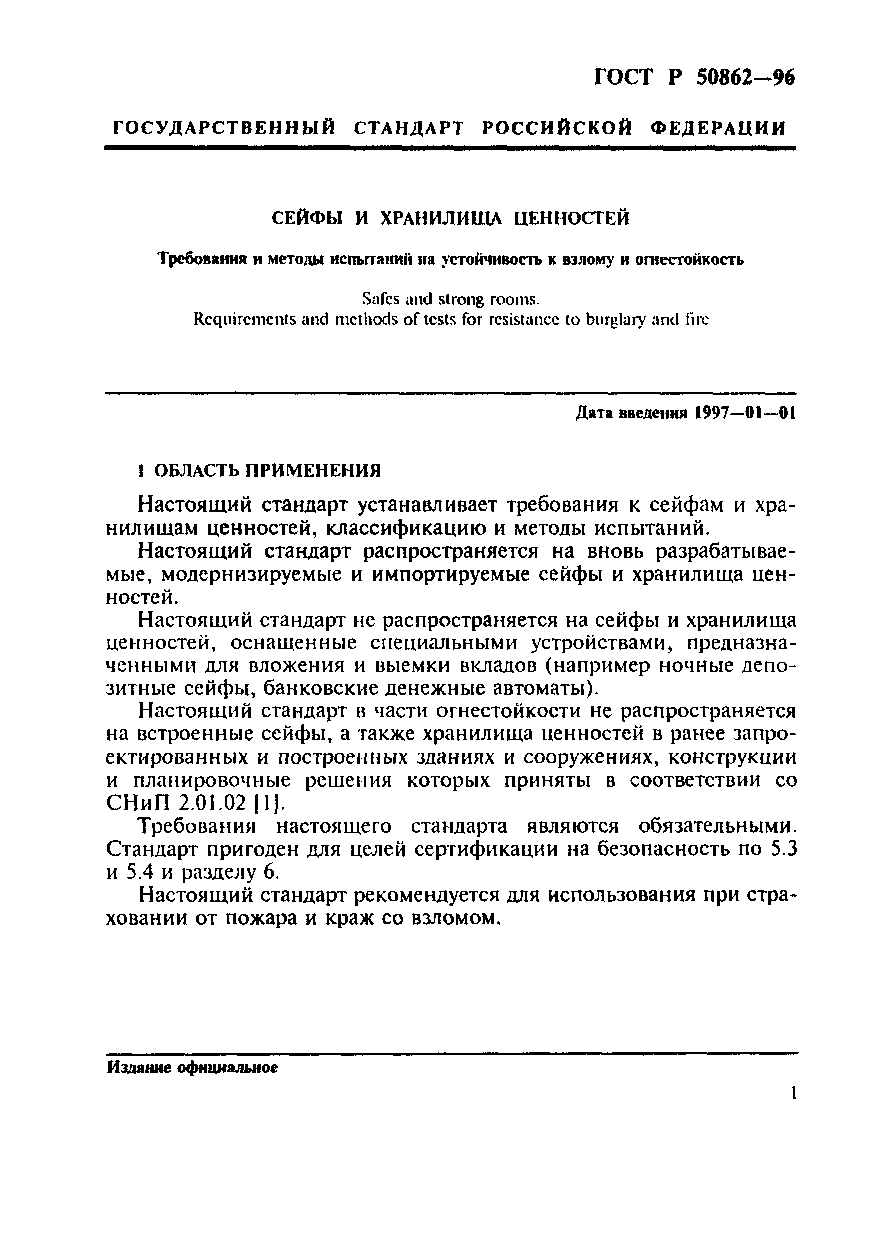 Страница 4 ГОСТ Р 50862-96