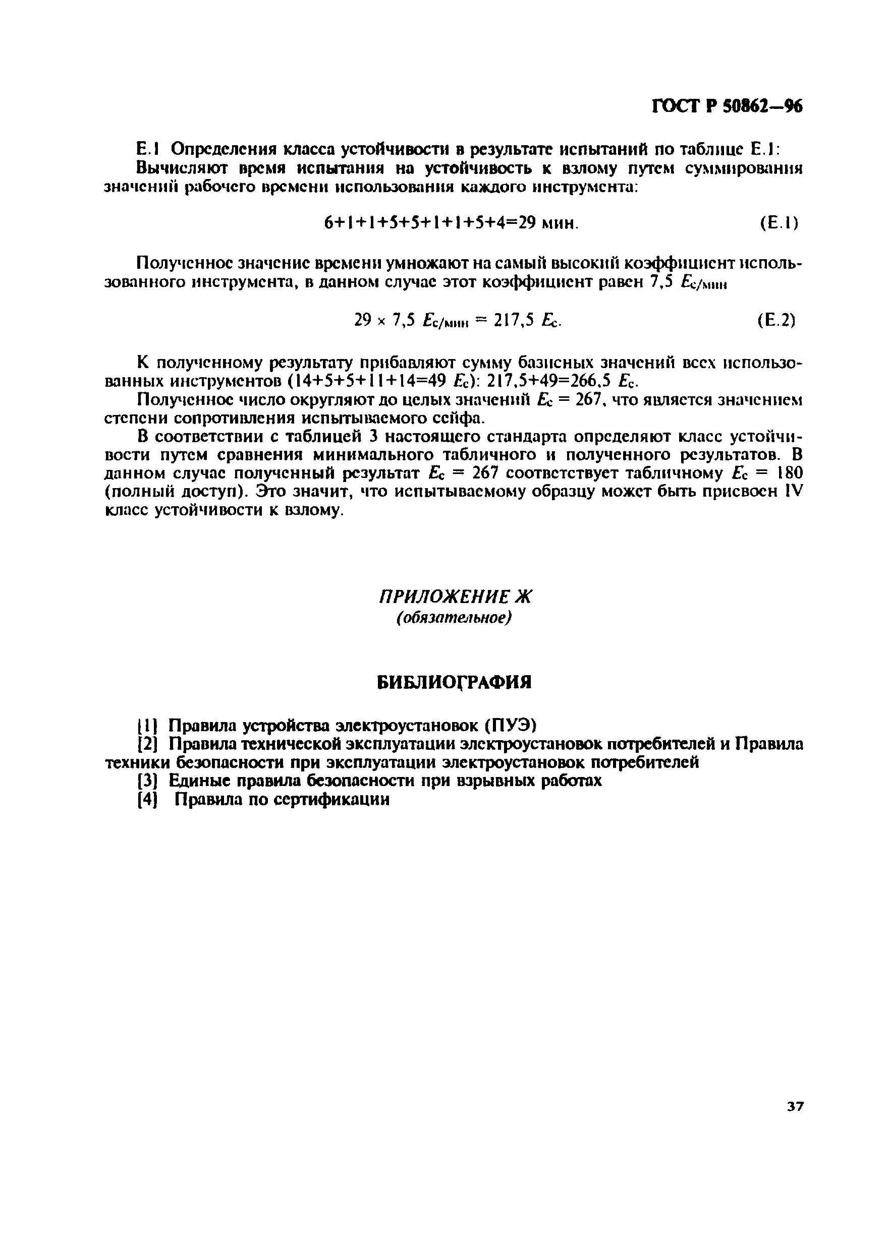 Страница 40 ГОСТ Р 50862-96