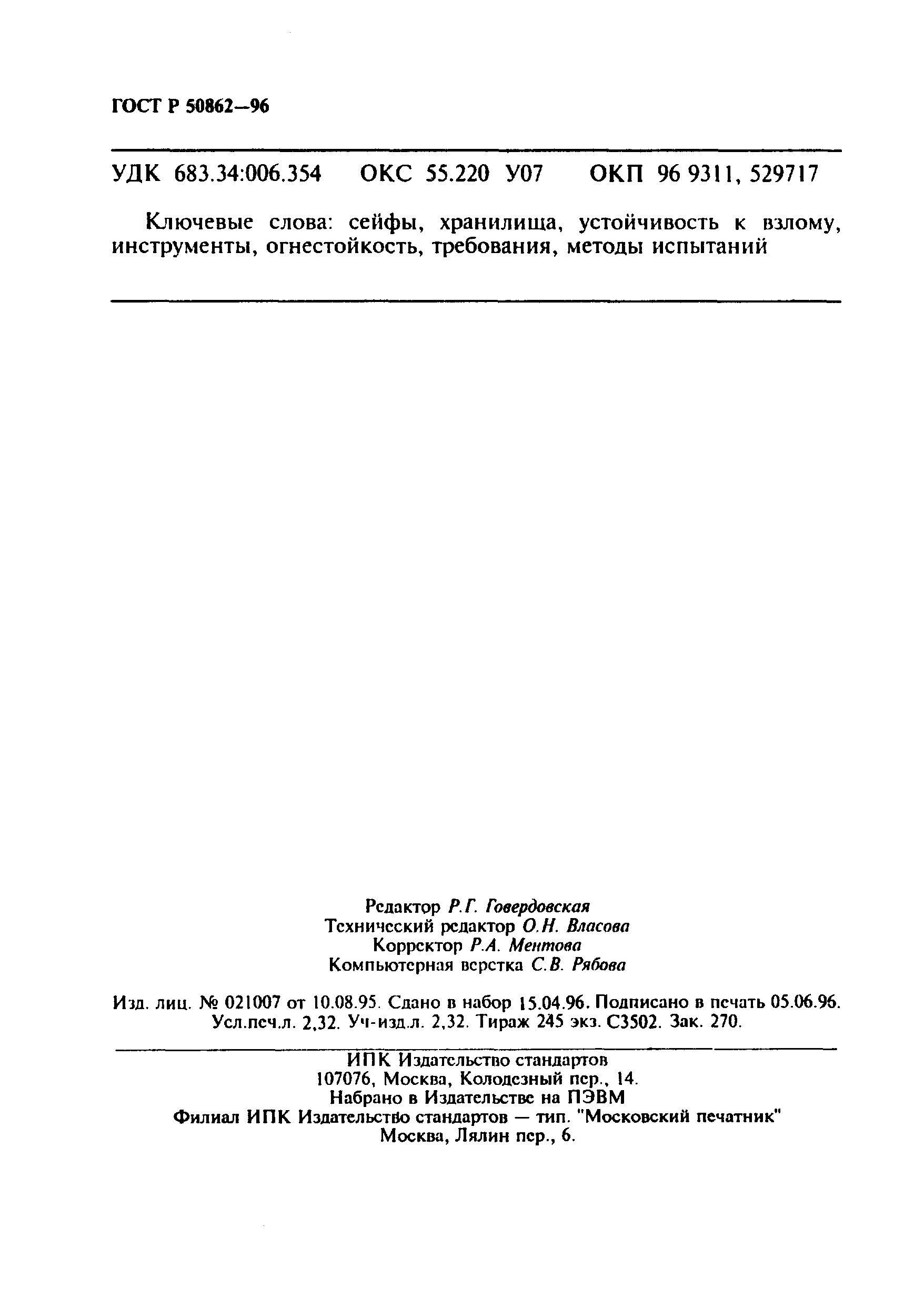 Страница 41 ГОСТ Р 50862-96