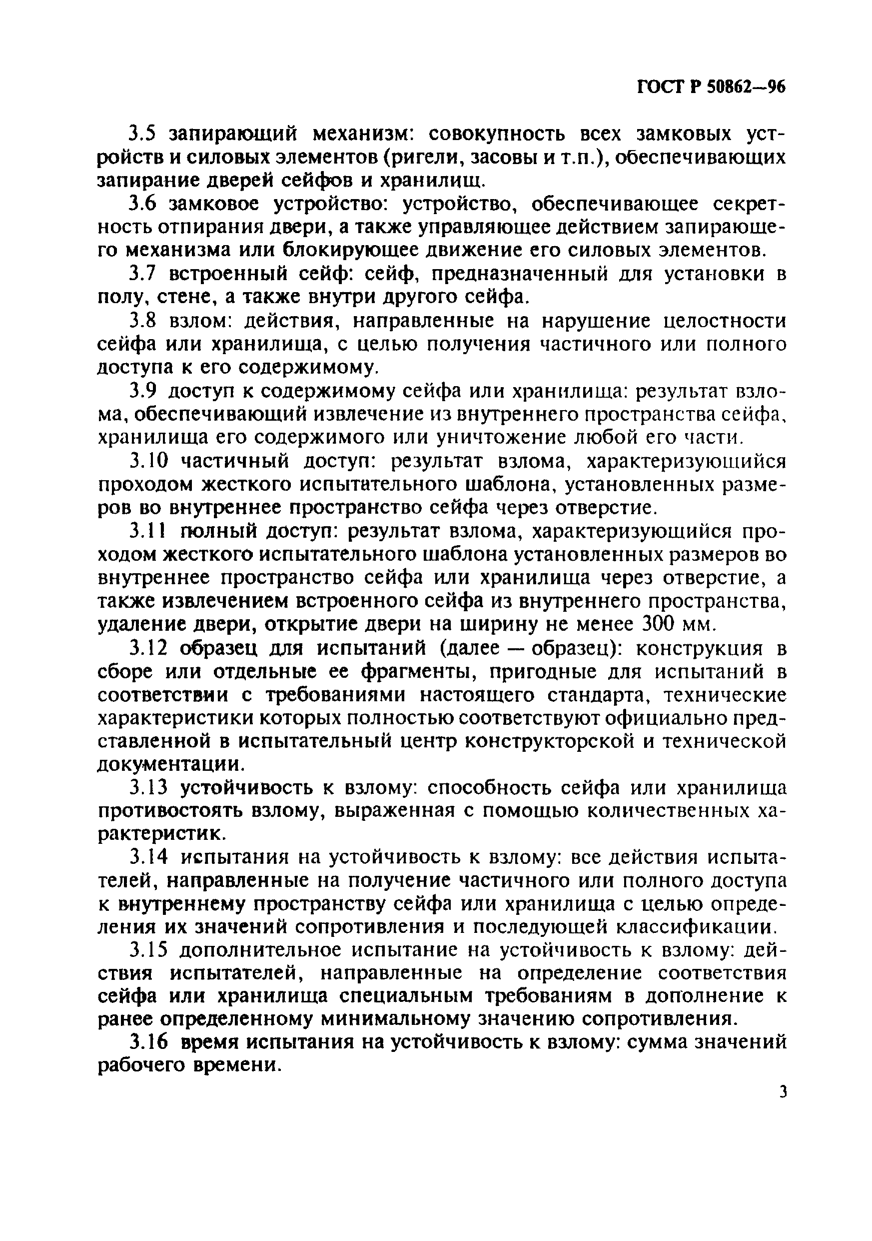 Страница 6 ГОСТ Р 50862-96