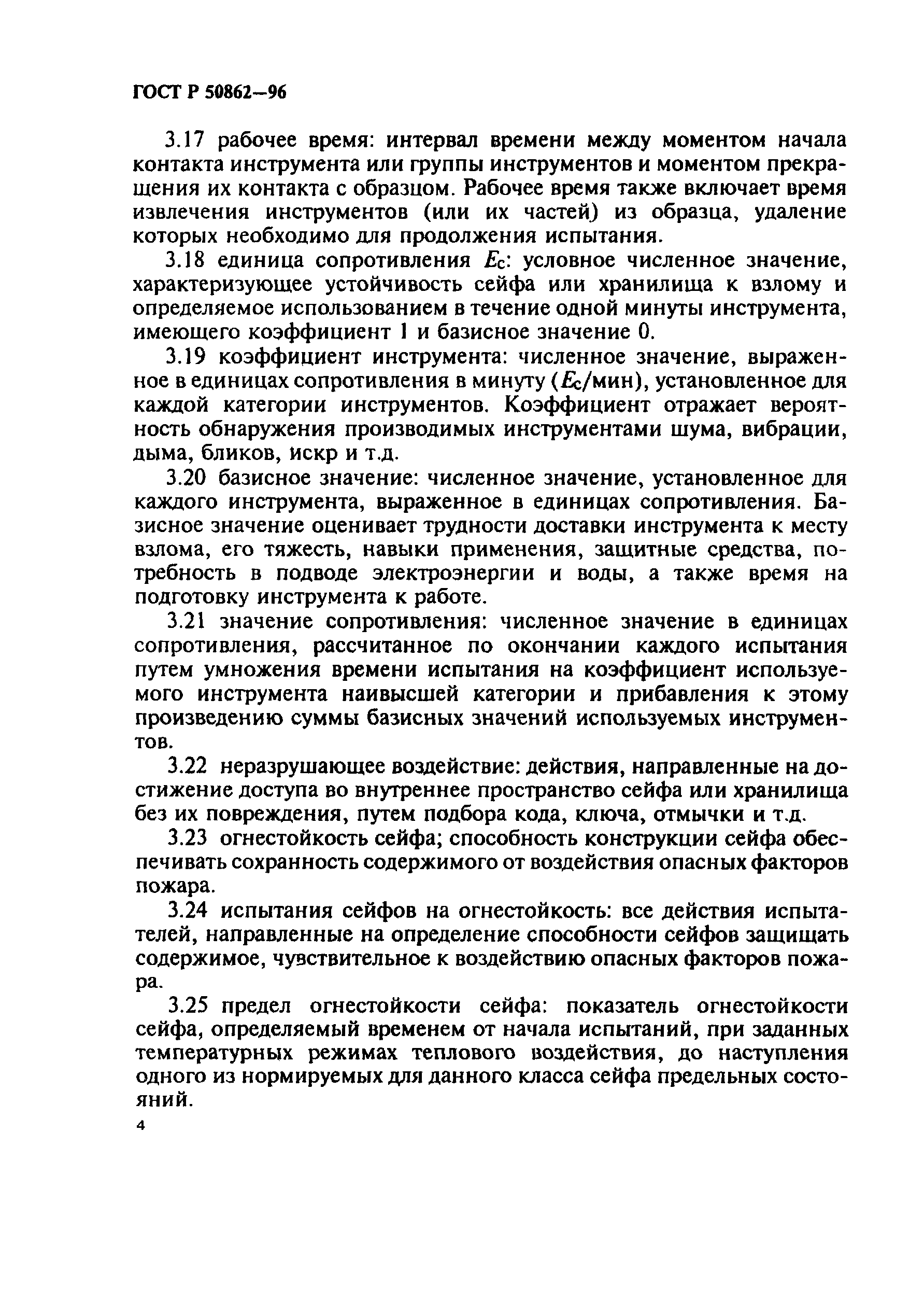 Страница 7 ГОСТ Р 50862-96