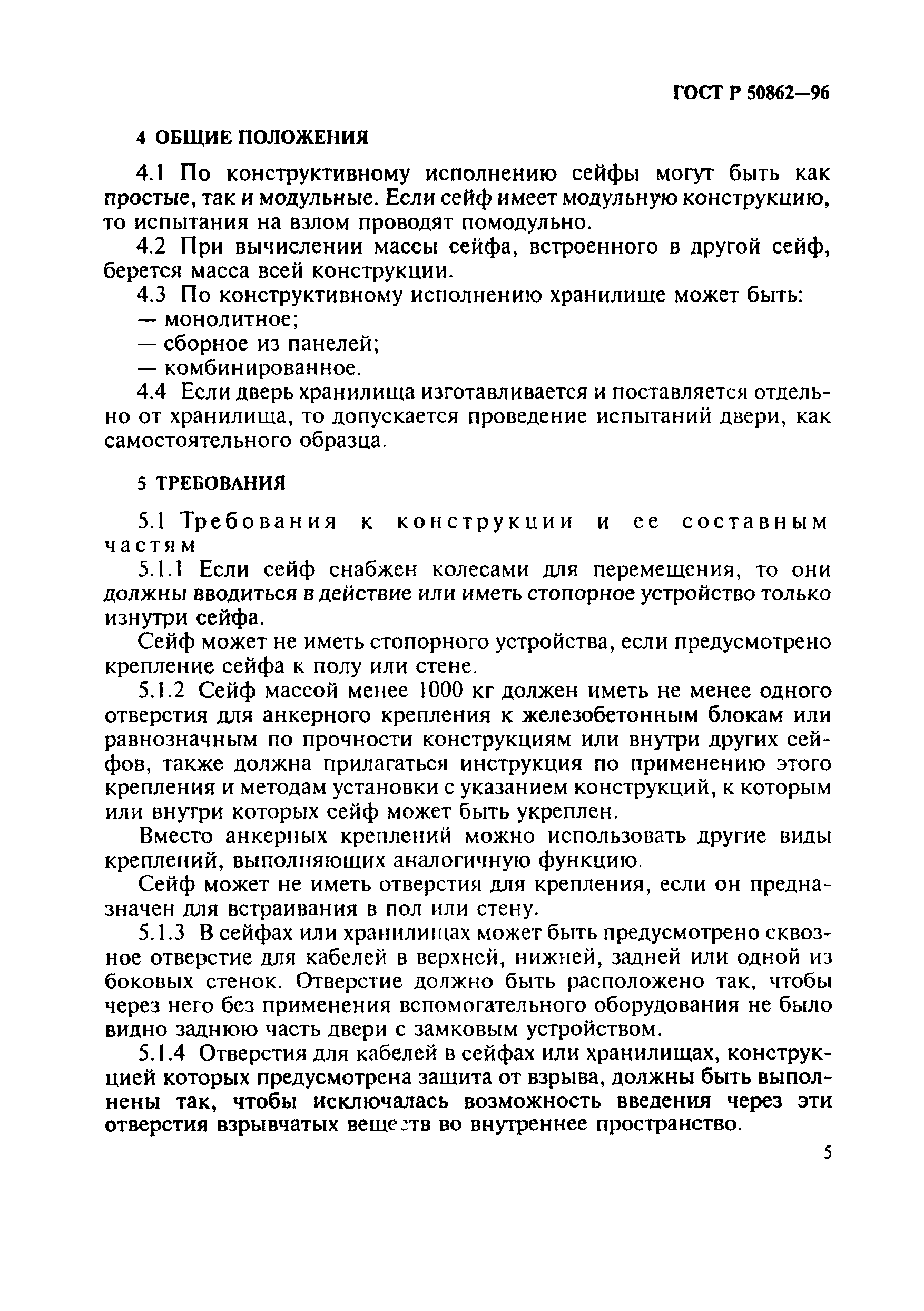 Страница 8 ГОСТ Р 50862-96