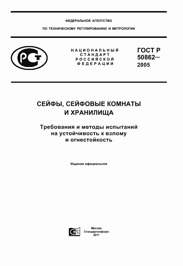 Страница 1 ГОСТ Р 50862-2005