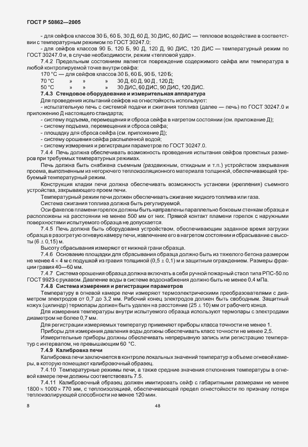 Страница 10 ГОСТ Р 50862-2005