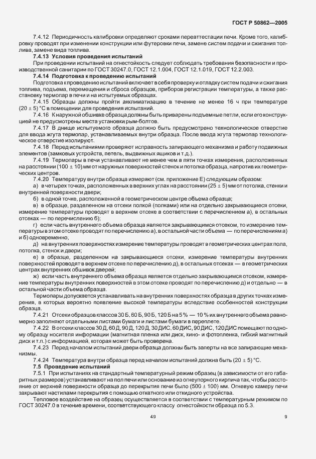 Страница 11 ГОСТ Р 50862-2005