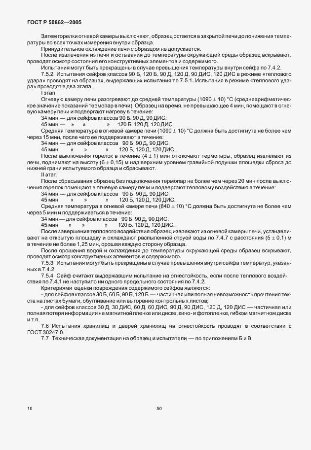 Страница 12 ГОСТ Р 50862-2005