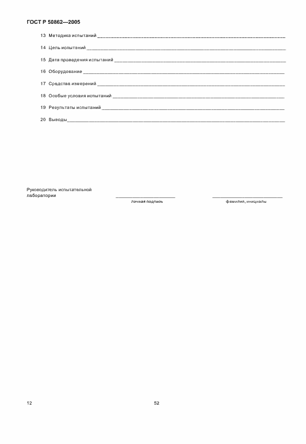 Страница 14 ГОСТ Р 50862-2005