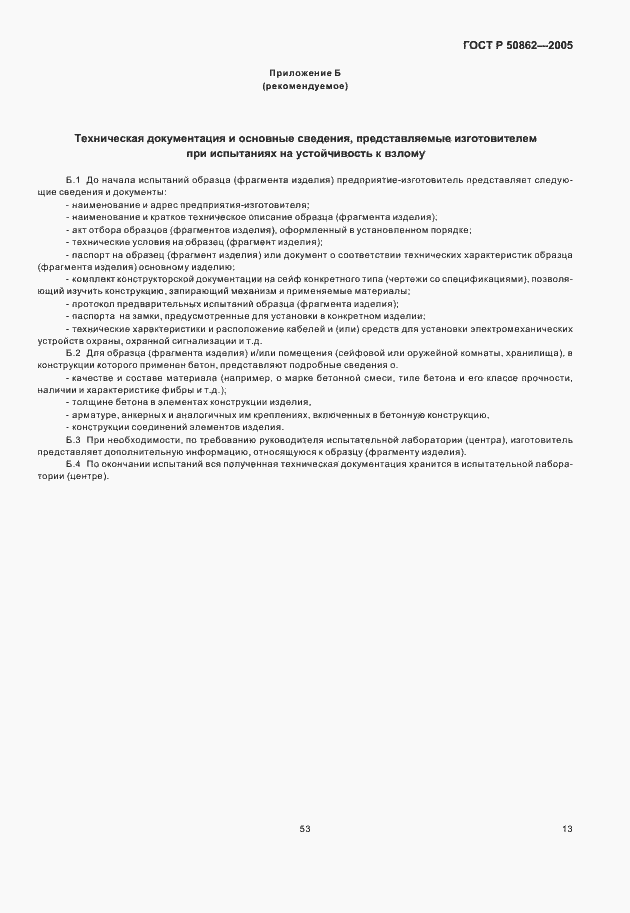 Страница 15 ГОСТ Р 50862-2005