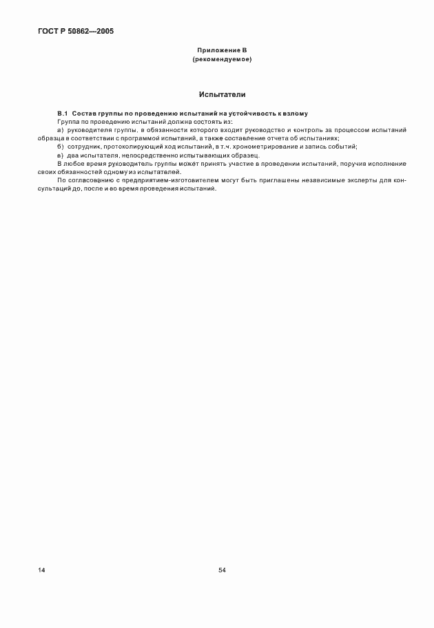 Страница 16 ГОСТ Р 50862-2005