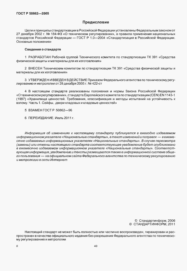 Страница 2 ГОСТ Р 50862-2005