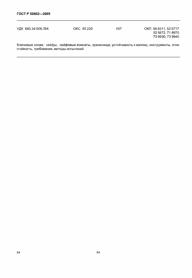 Страница 26 ГОСТ Р 50862-2005