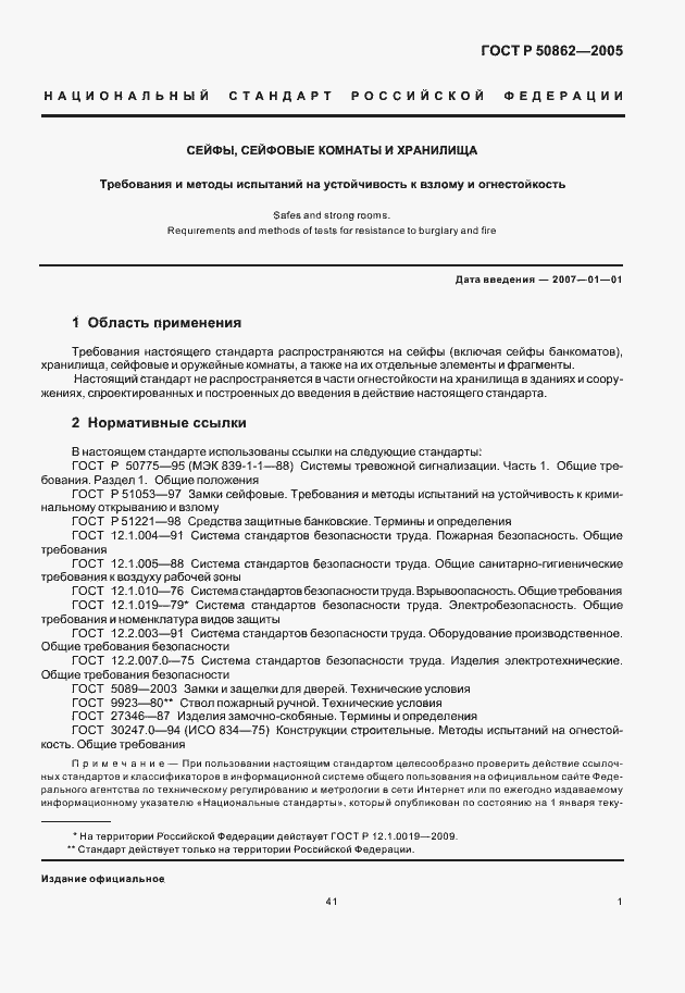 Страница 3 ГОСТ Р 50862-2005