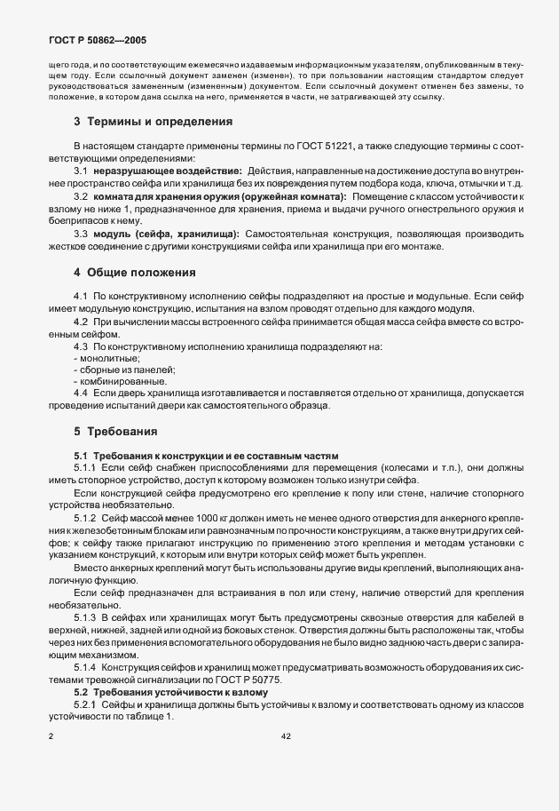 Страница 4 ГОСТ Р 50862-2005