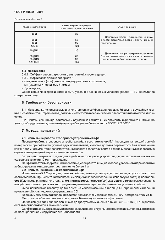 Страница 6 ГОСТ Р 50862-2005