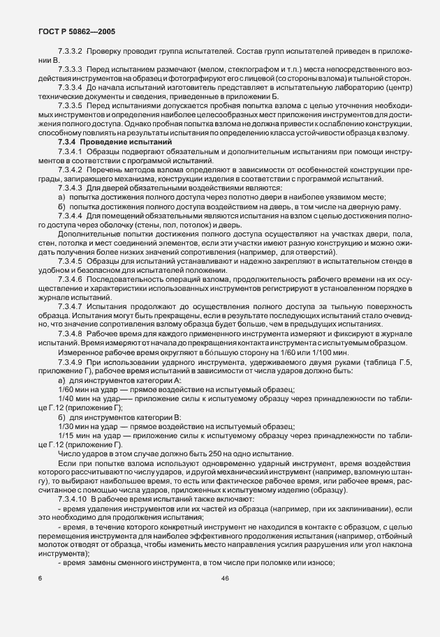 Страница 8 ГОСТ Р 50862-2005