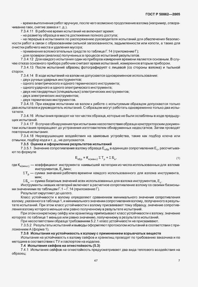 Страница 9 ГОСТ Р 50862-2005